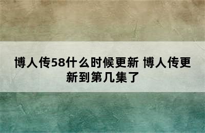 博人传58什么时候更新 博人传更新到第几集了